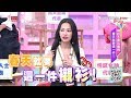 春天就要這一件 大勢襯衫！女人我最大 20190312 (完整版)