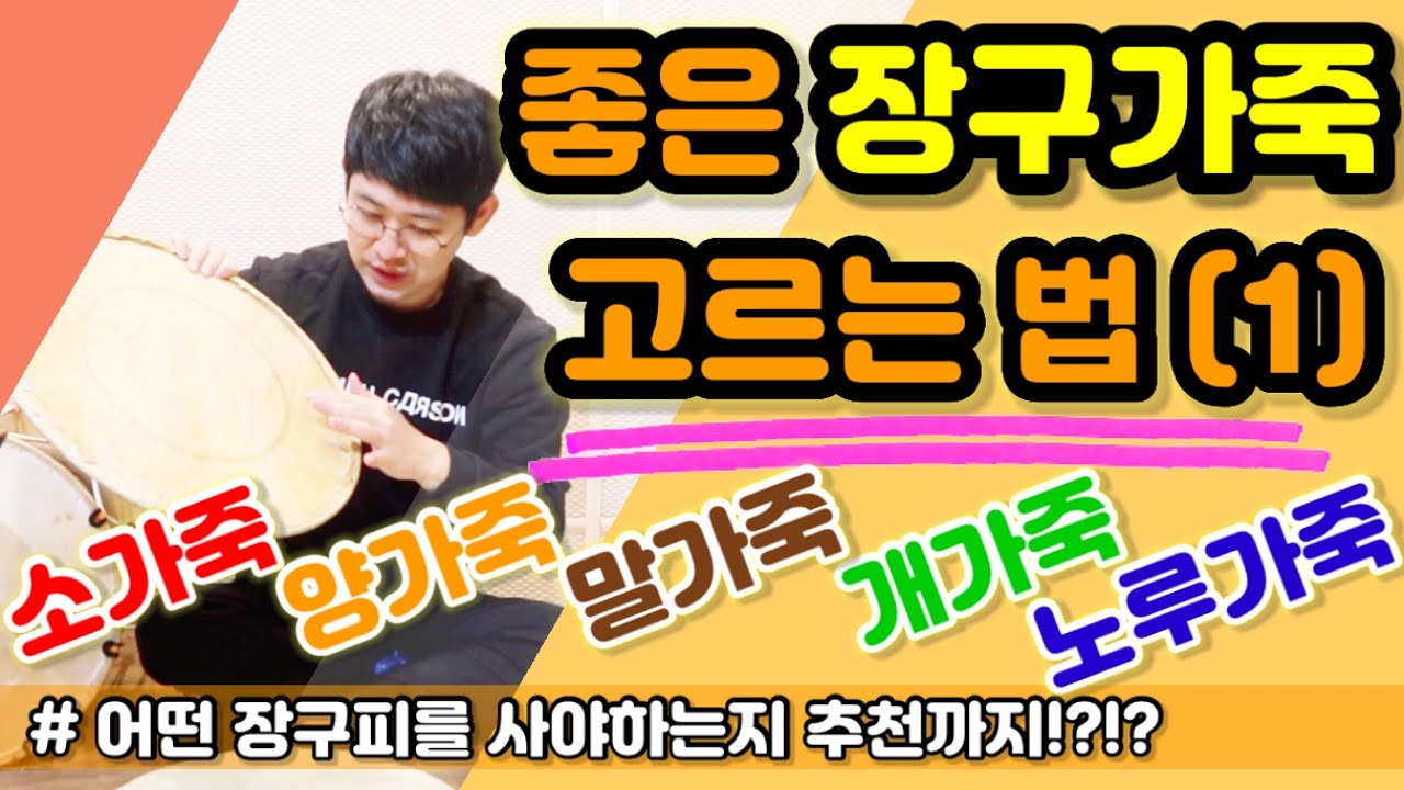 [악기꿀팁] 장구가죽 고르기 꿀팁 (1) ㅣ 특징 & 장,단점 & 추천 ㅣ 사물장구, 반주장구, 고고장구 ㅣ 장구배우기 ㅣ ...