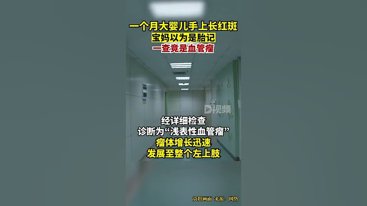 婴儿手上长胎记一查竟是血管瘤使用外用药一个月后，该婴儿大部分皮疹消退。 - 天天要闻