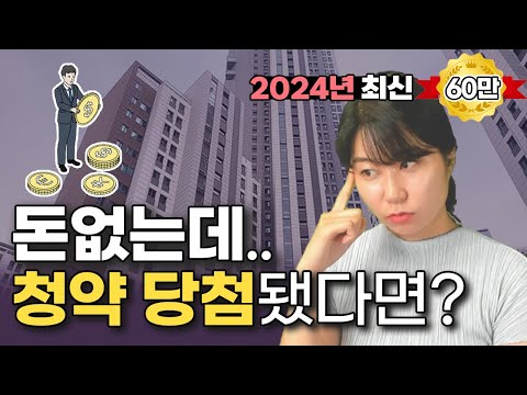 6억 아파트 청약 당첨 됐는데 내돈 이거밖에 안든다고? [청약 당첨 계약금, 중도금, 잔금의 모든 것]