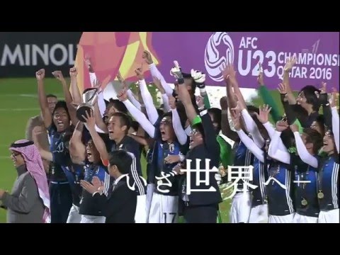 2016 AFC U-23 選手権 日本代表 優勝への軌跡