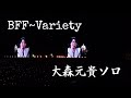 7月5日公演 Mrs. GREEN APPLE - BFF~Variety 【LIVE from ゼンジン未到とイ/ミュータブル】大森元貴ソロ