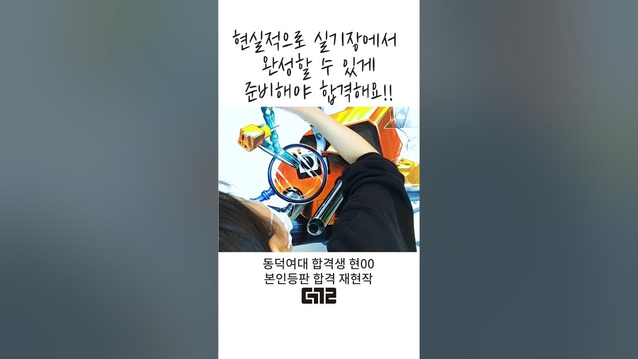 실기장에서 합격할 그림을 그리자!! 동덕여대 미대 합격재현작-더끌림미술학원 - Youtube