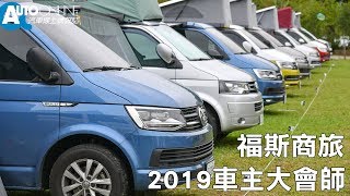 走吧，開著California Coast 來去「福斯商旅2019車主大會師 ...