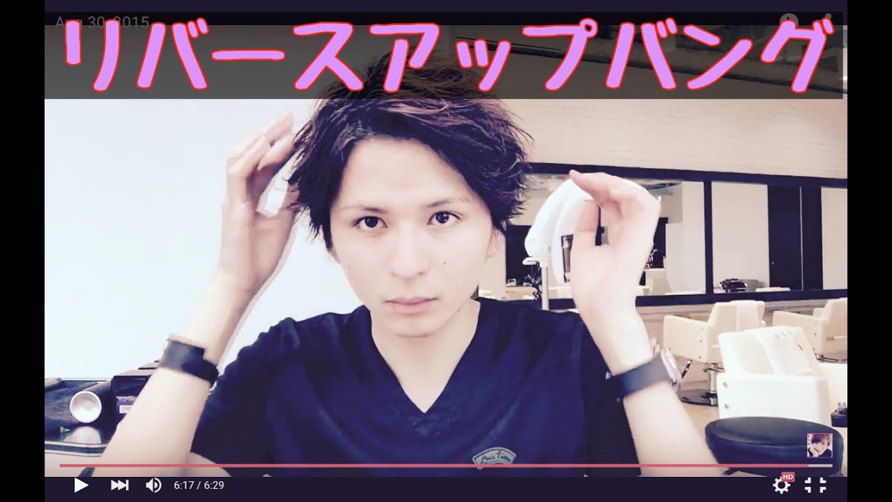 ジェイソウル風リバースアップバングスタイル 三科光平 Youtube