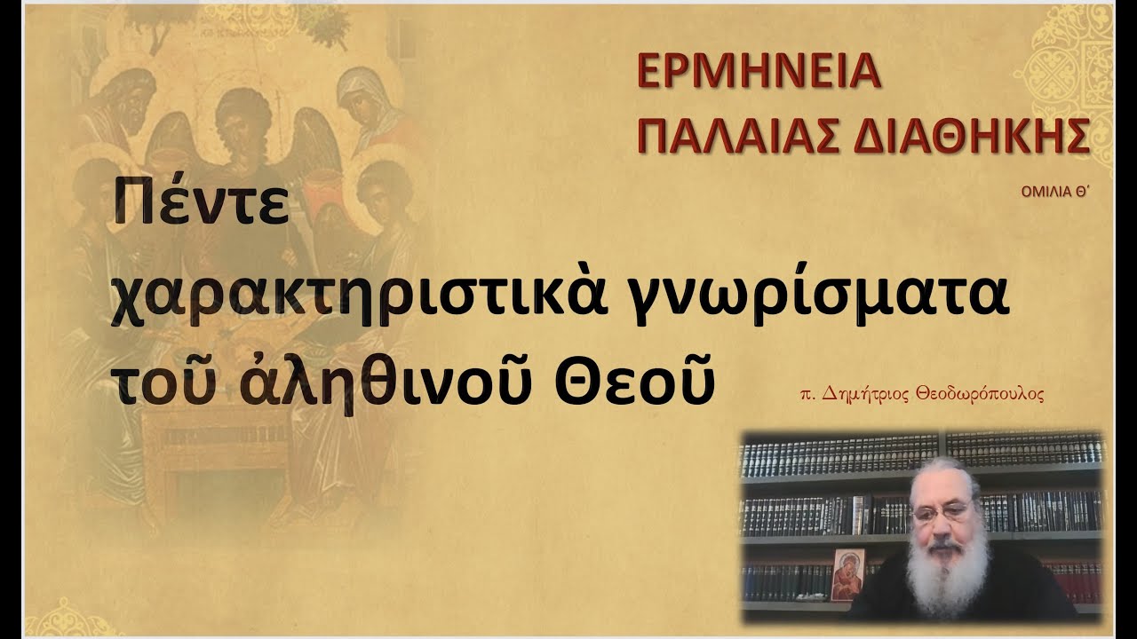 Πέντε χαρακτηριστικὰ γνωρίσματα τοῦ ἀληθινοῦ Θεοῦ