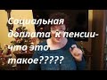 Социальная  доплата  к пенсии. Условия и требования для получения социальной доплаты.