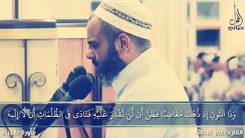 وذا النون إذ ذهب مغاضبا القارئ عمر عبدالله تلاوة هادئة