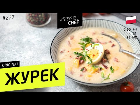 ЖУРЕК - суп, который вас удивит #227 рецепт Ильи Лазерсона