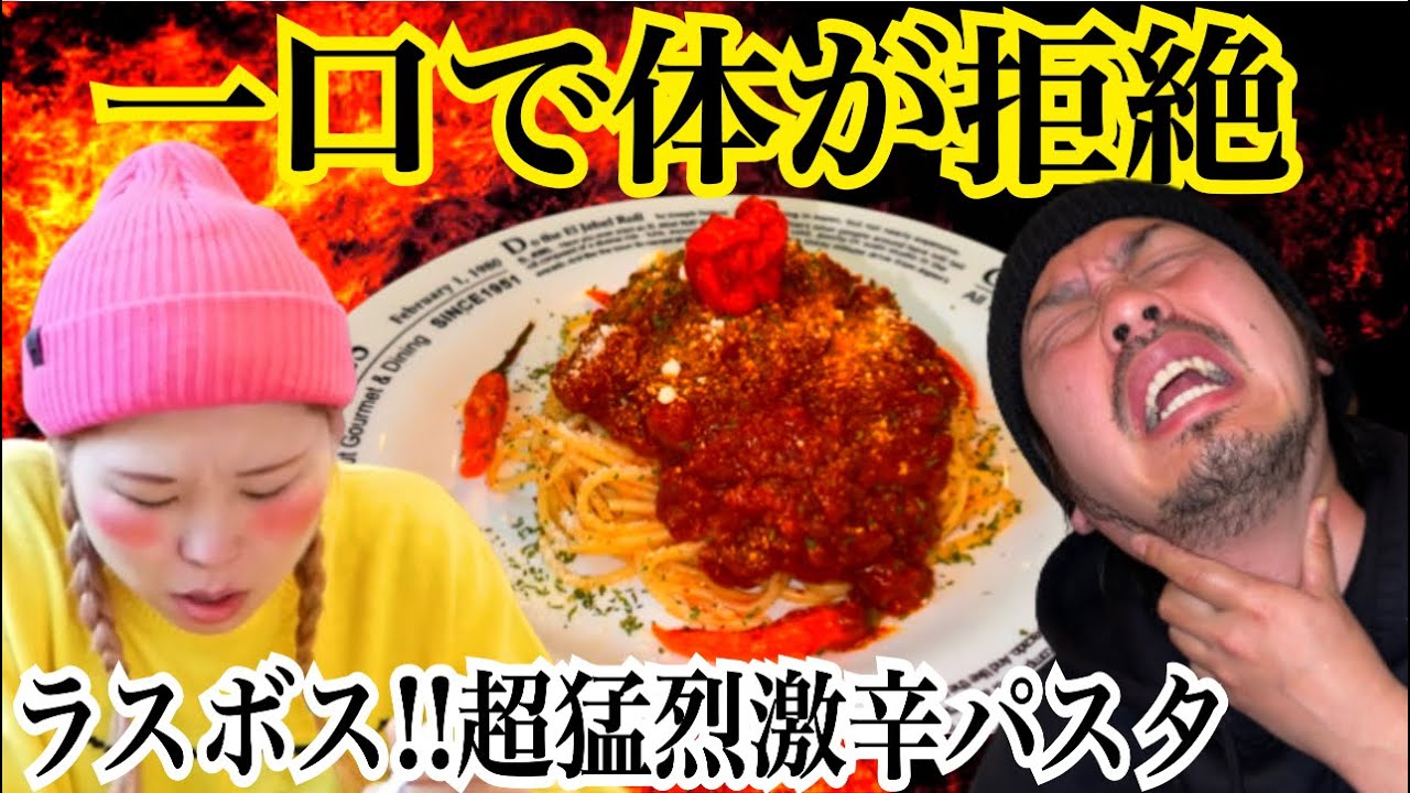 【超絶激辛】一口で体が拒否反応を起こすラスボスの超激辛パスタに激辛マニアが挑む！！