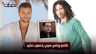 الظهور الأول لشاندو ورامي صبري متنكر في عزاء شقيق  حكيم