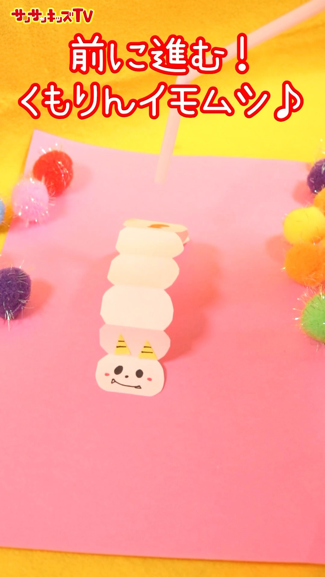 工作】前に進む！？くもりんイモムシの作り方🐛☆サンサンキッズTV