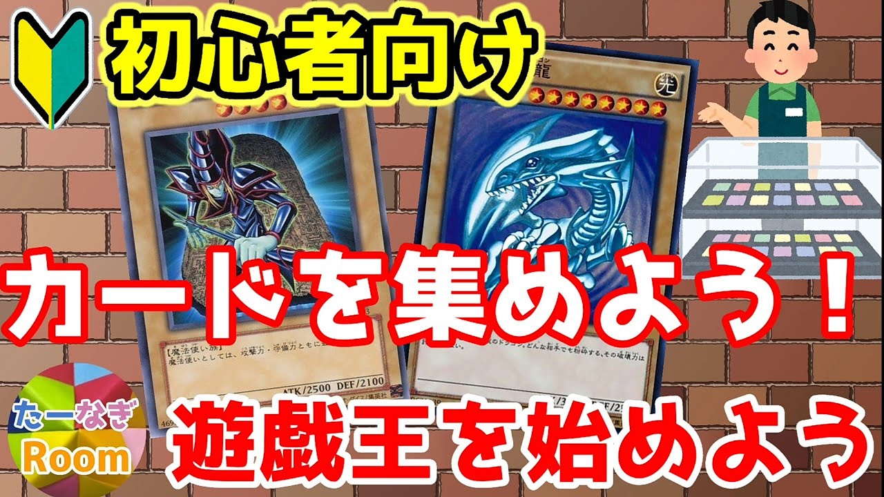 遊戯王 カードを集めよう 初心者向け 遊戯王を始めよう Youtube