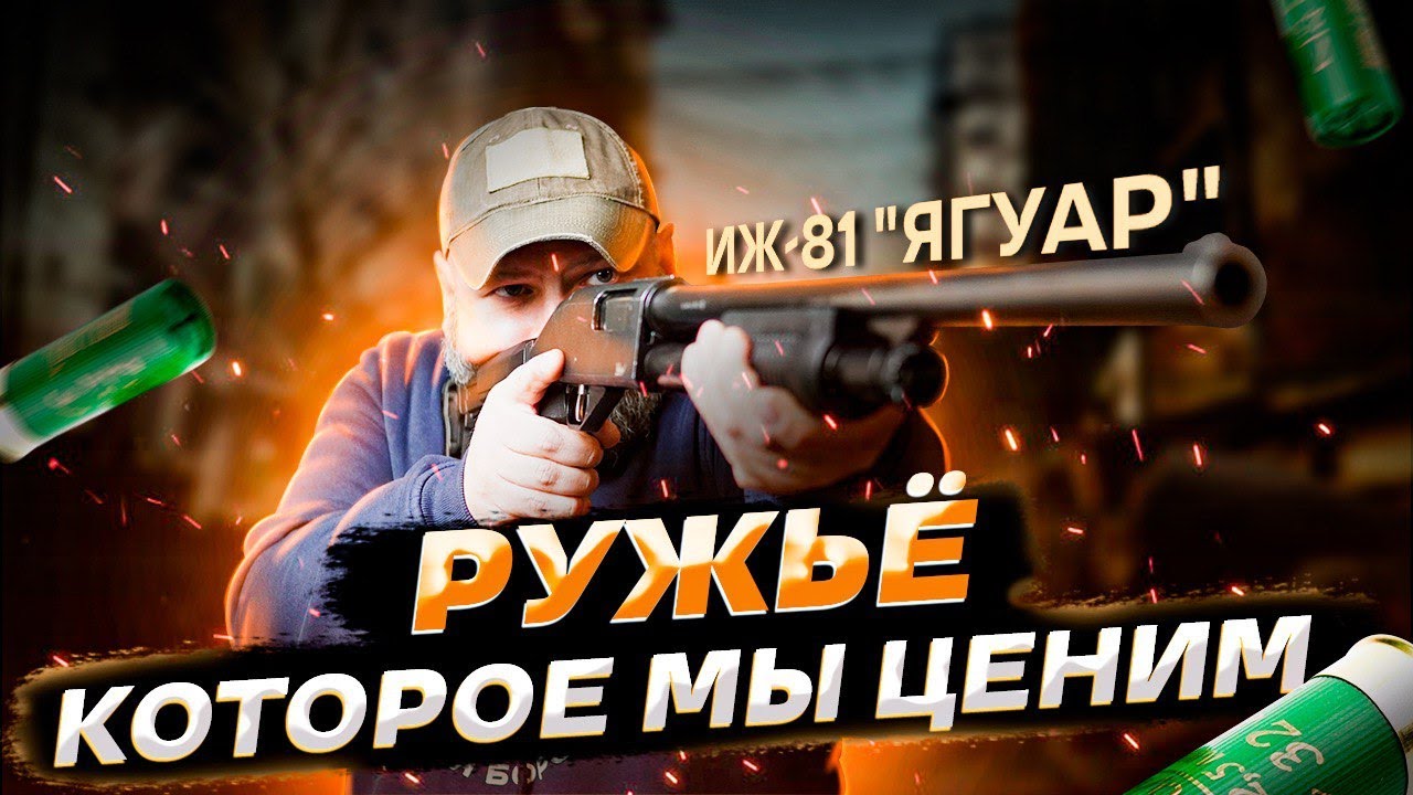 Иж 81 ударник