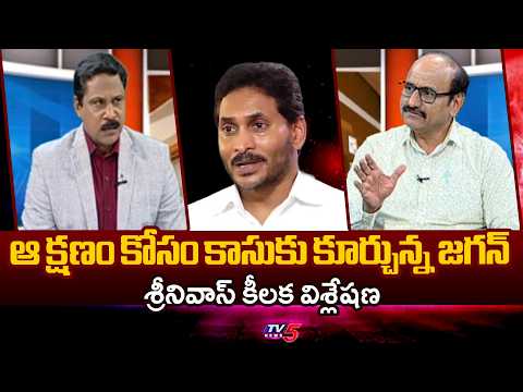 కాసుకు కూర్చున్న జగన్...Analyst DV Srinivas Key Comments On YS jagan - AP Development || TV5 - TV5NEWS