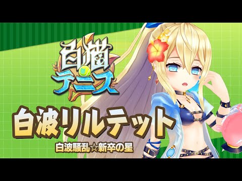 【白猫テニス】 白波リルテット　解説付きキャラ動画