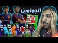 تفتيح بكجات دوري الابطال و نجوم الاسبوع الجديدة 😍🔥 eFootball 2024 Mobile