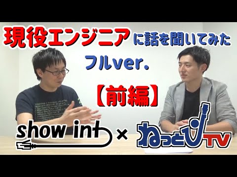 【show intコラボ】現役エンジニアに話を聞いてみた フルver.【前編】