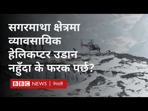Everest helicopter tour: व्यावसायिक हेलिकप्टर उडानमा प्रतिबन्ध लगाएपछि असन्तुष्टि - BBC Nepali Sewa