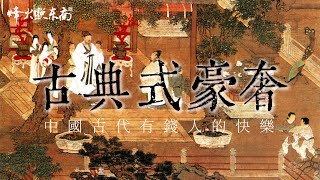 古代有錢人的『快樂』：慈禧是蒂芙尼VIP，宋徽宗為石頭封侯 @FHZDN