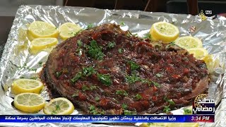 ( الرز الاحمر مع السمك المشوي - مقبلات الرمان- حلى الخشخش ) مع الشيف نورس عبدالله