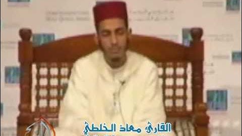 القارئ معاذ الخلطي..ماتيسر من سورة الجاثية