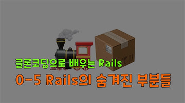 [클론코딩으로 배우는 Rails] 0-5. Rails에 숨겨진 부분들