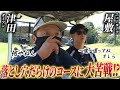 #15 【屋敷vs津田】ダイアン津田 パニックからの奇跡のパット？！屋敷と一歩も譲らない名勝負！