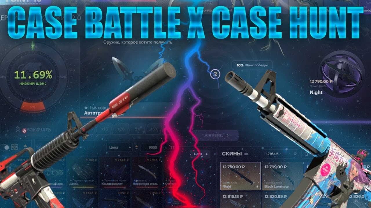 Case Battle ПРОТИВ Case Hunt: Сравнение с 1000₽ - YouTube
