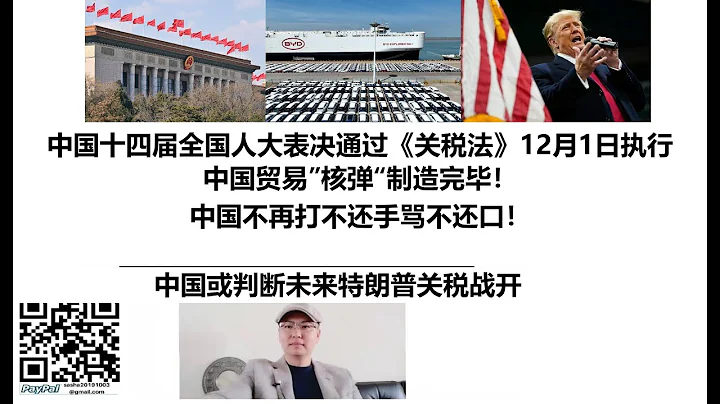 中国十四届全国人大表决通过《关税法》12月1日执行！中国贸易”核弹“制造完毕！中国不再打不还手骂不还口！中国或判断未来特朗普关税战开打！ - 天天要闻