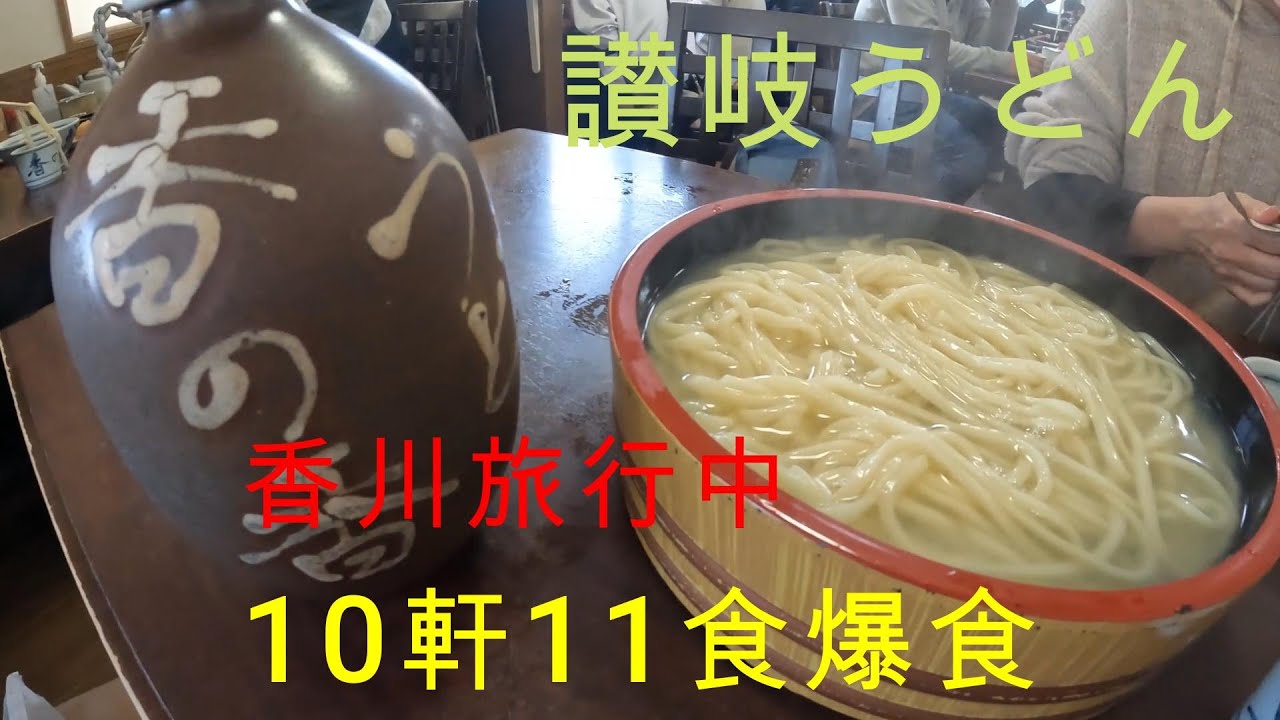 【香川さぬきうどん食べまくり】　ポメラニアン・ゴールデンレトリバーと行く四国淡路島旅