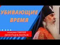 Схиигумен Гавриил ( Виноградов-Лакербая). Убивающие время. @Козенкова Елена