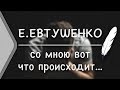 Е.Евтушенко - Со мною вот что происходит... (Стих и Я)