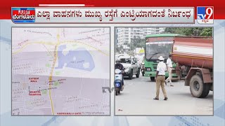 ಹೆಬ್ಬಾಳ-ಕೆಂಪಾಪುರ ಜಂಕ್ಷನ್​​ನಲ್ಲಿ ಹೊಸ ರೂಲ್ಸ್ | Hebbal Junction In Bengaluru Gets New Traffic Rules