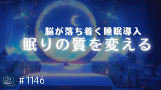 脳を落ち着かせる癒しの睡眠用BGM　深いリラクゼーションのための睡眠導入　ストレスを解放し、心地よく眠る　#1146｜madoromi by madoromi - Healing Sleep Music 16,671 views 2 weeks ago 3 hours, 30 minutes