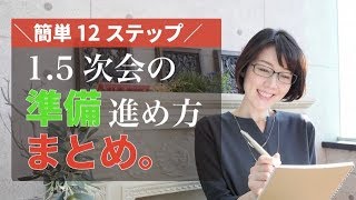 簡単12ステップ！これで安心～1.5次会の準備の進め方完全攻略法～ screenshot 3