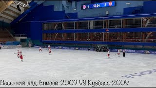 Весенний лёд. Енисей-2009 VS Кузбасс-2009