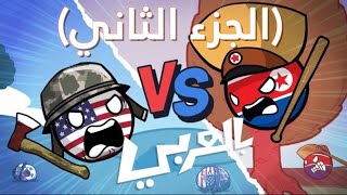 أمريكا ضد الشجرة (الجزء ٢) screenshot 3