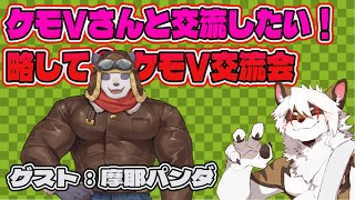 【雑談コラボ配信】　ケモV交流会！#23【アレス/摩耶パンダ】