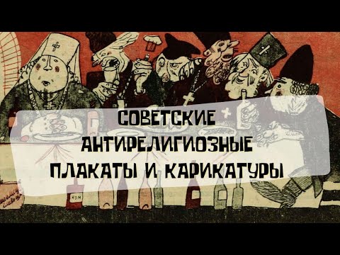 Советские антирелигиозные плакаты и карикатуры