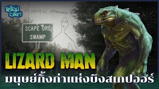 ตำนาน Lizard Man มนุษย์กิ้งก่าแห่งบึงสเกปออร์