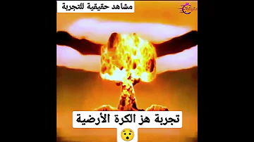 محاولة هز الكرة الارضية محاولة كادت تنهى البشرية 