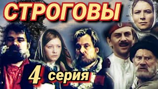 Строговы /1976/ 4 Серия / The Strogovs / Мини-Сериал / Драма / Экранизация / Ссср