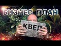 🌶 Детальный разбор моего бизнес-плана // КВЕД ОКВЕД // Пишем пошаговый бизнес план // Пошагово