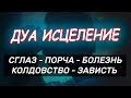 Дуа Исцление очень сильное от сглаза порчи колдовства болезни зависти и джинов. Рукья!