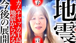 【神様の声】今後の展開（カムチャッカ半島の地震からみる）