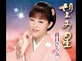 望み星#5 元唄:山口ひろみ COVER7236