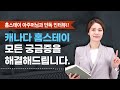 캐나다 홈스테이에 대해 궁금해하시는 질문만 골라 홈스테이 아주머님과 단독 인터뷰! / 캐나다 조기유학 홈스테이에 대해 걱정과 염려가 많으신 분들을 위한 영상입니다.
