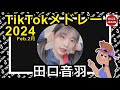TikTok 2024 ティックトックメドレー おとは Feb 2月 視聴者様リクエスト TikTok 2024 ティックトックメドレー おとは Feb 2月 視聴者様リクエスト