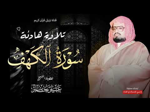 تلاوة هادئة تريح القلب سورة الكهف بصوت الشيخ علي جابر قرآن يوم الجمعة